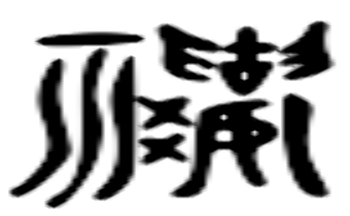 禳的六书通字