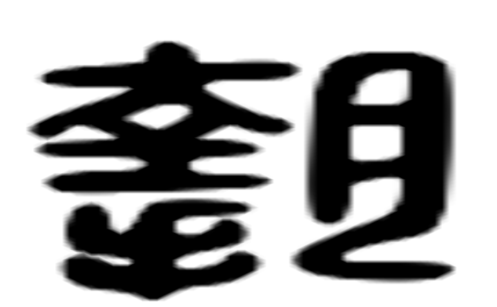 挚的六书通字