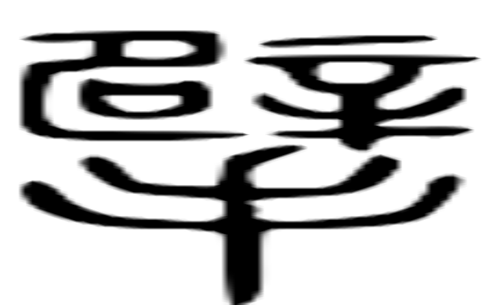 擘的篆字