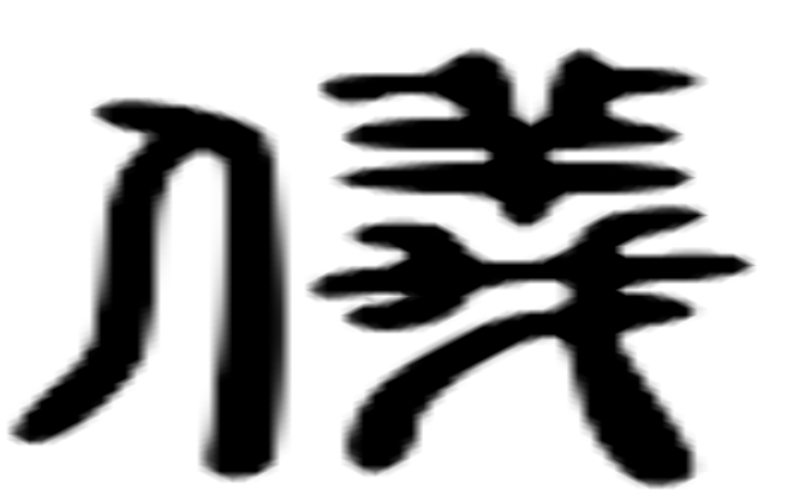 仪的六书通字