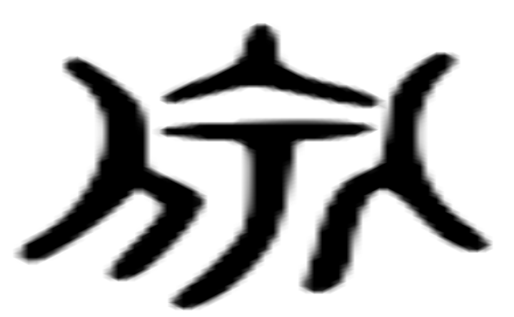 泉的六书通字