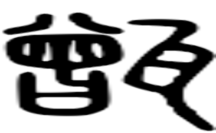 甑的篆字