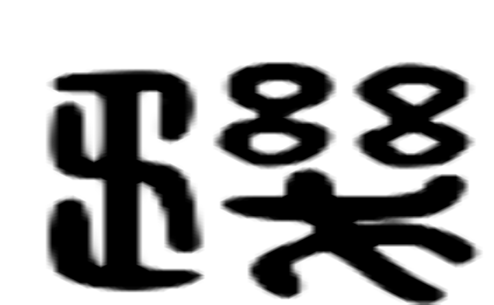 玑的六书通字