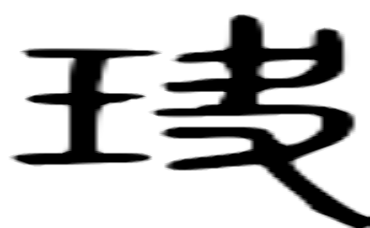 玦的篆字