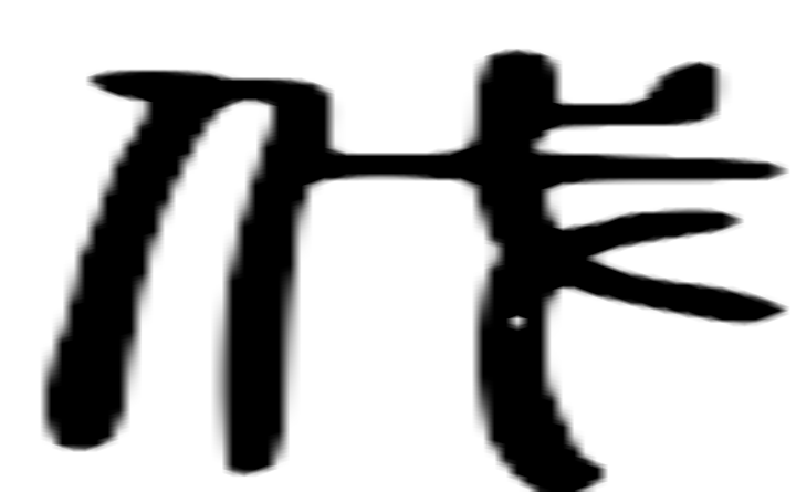 伐的篆字