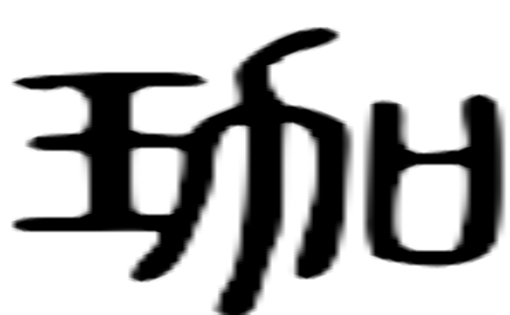 珈的篆字