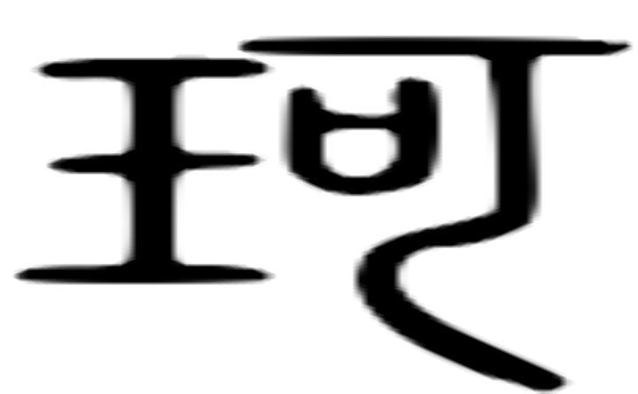 珂的篆字