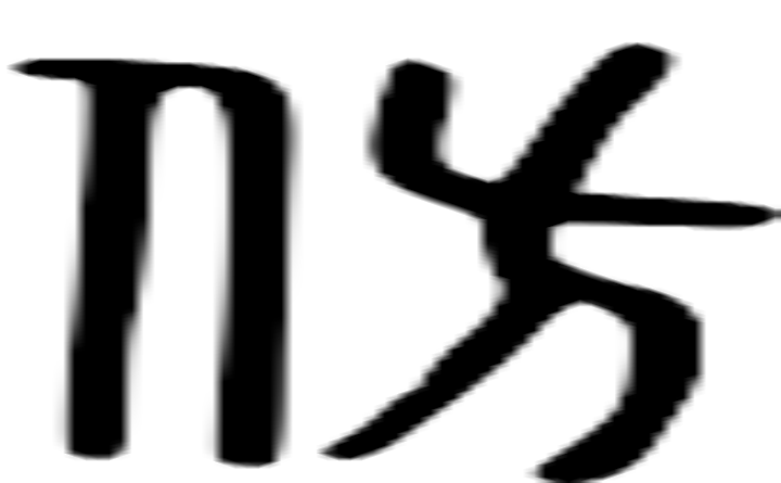 仿的篆字