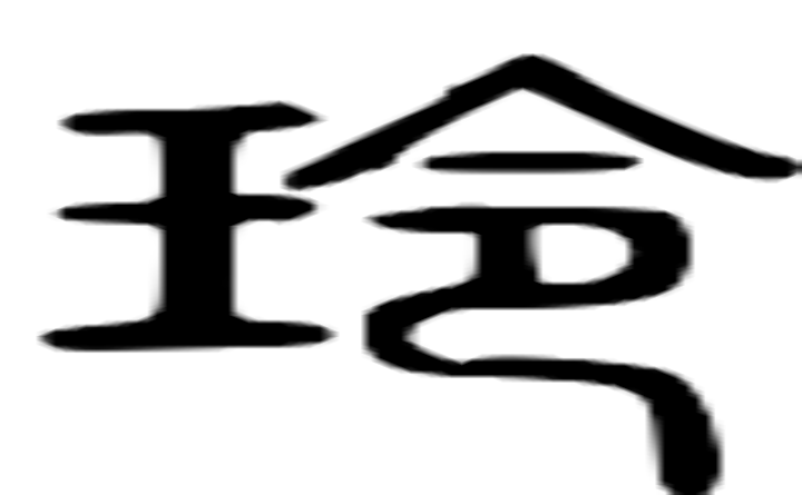 玲的篆字