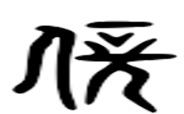 伏的六书通字