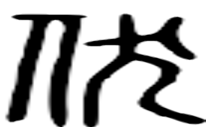 伏的篆字