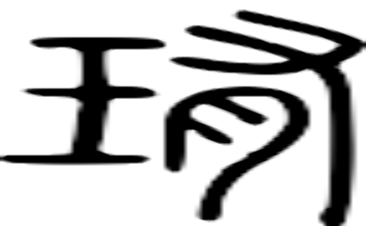 珛的篆字