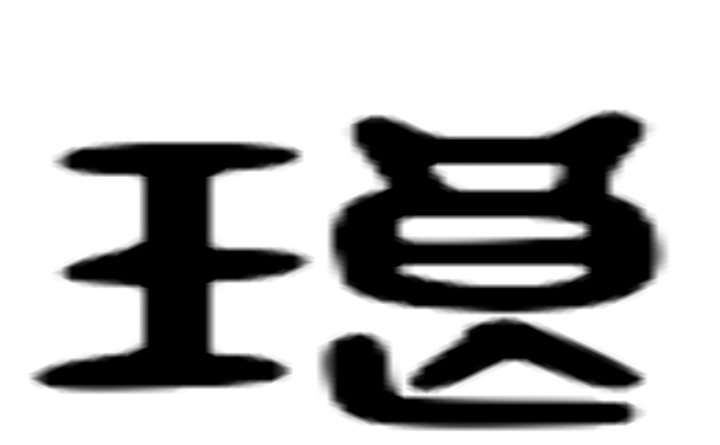 琅的六书通字