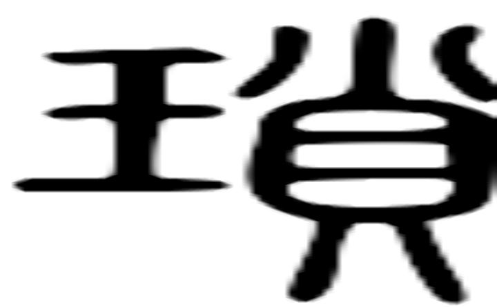 琐的篆字