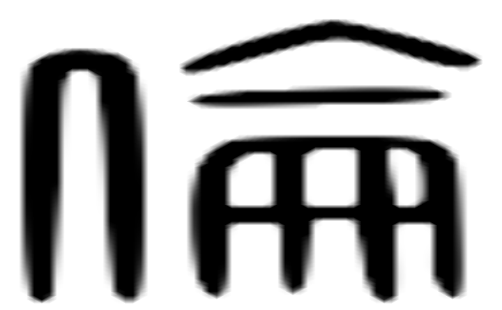 伦的六书通字