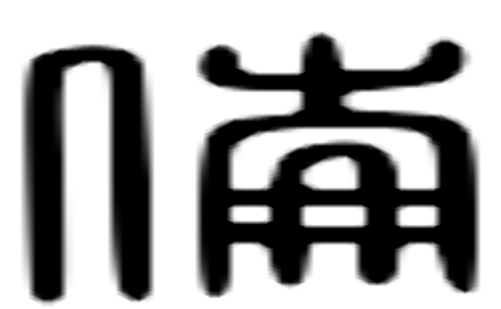 伦的六书通字