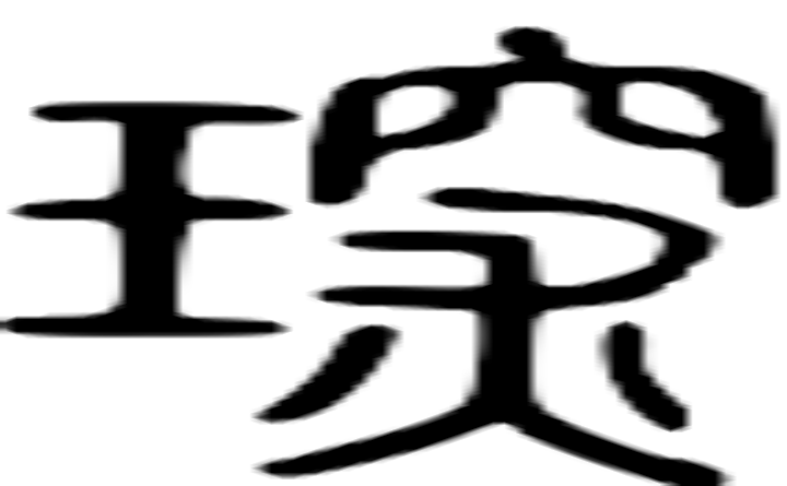 琛的篆字