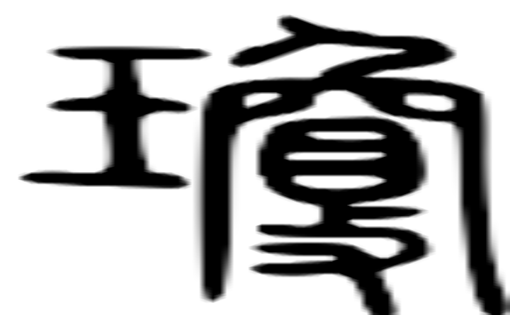 琼的篆字