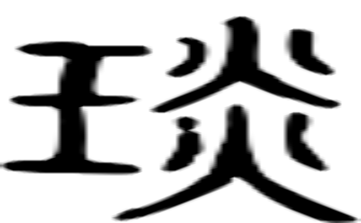 琰的篆字