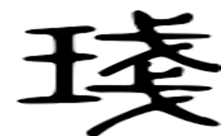 琖的篆字