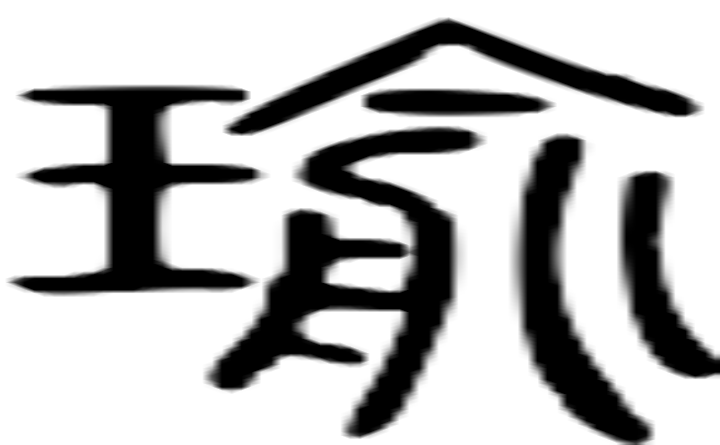 瑜的篆字