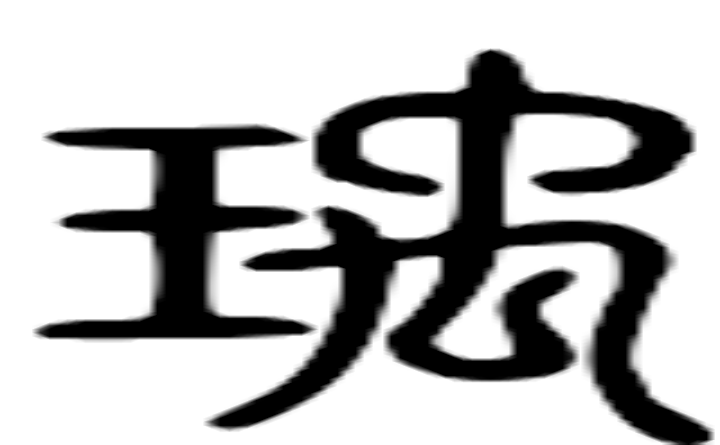 瑀的篆字