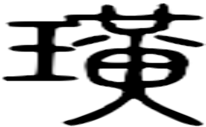 璜的篆字