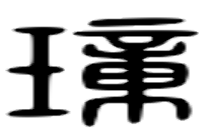 璋的六书通字