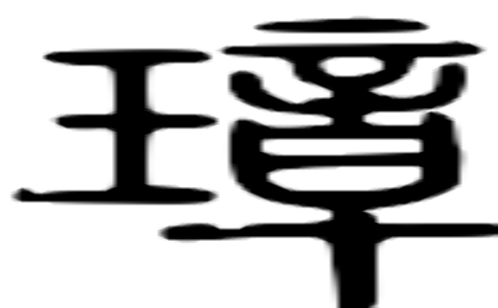 璋的篆字