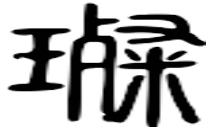 璨的篆字