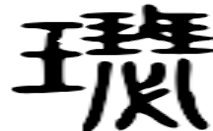 璱的篆字