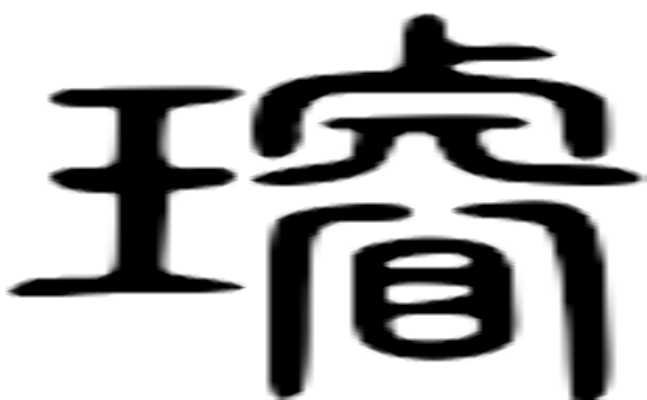 璿的篆字