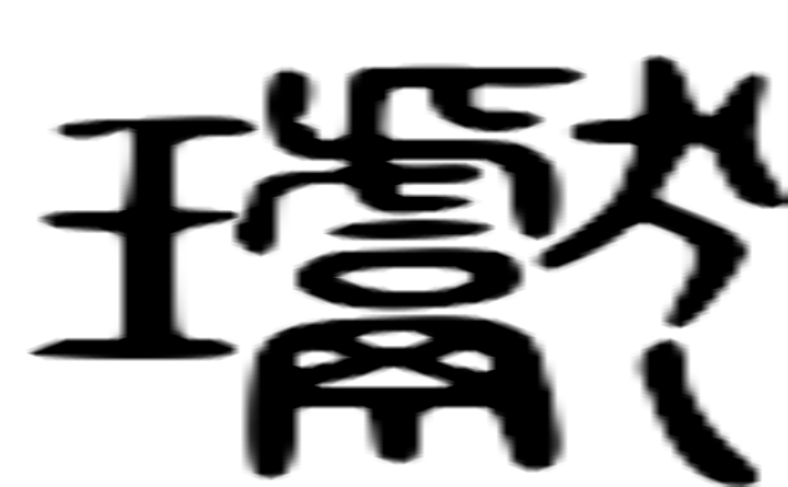 瓛的篆字