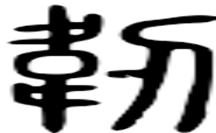 韧的篆字