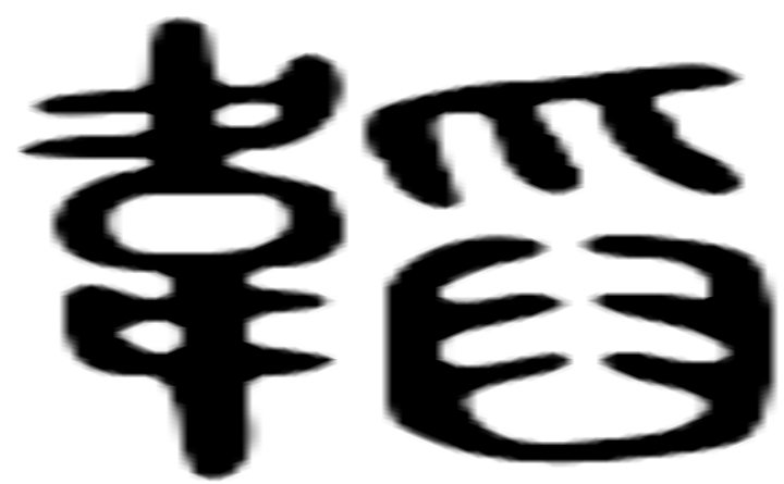 韬的篆字