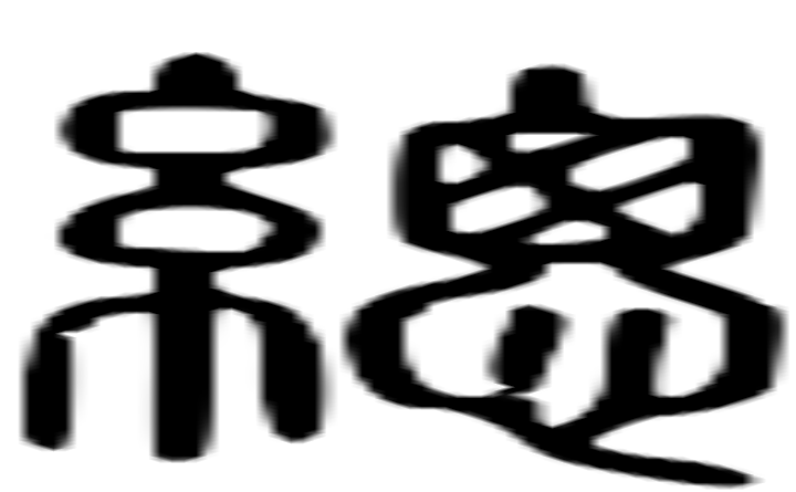 总的篆字