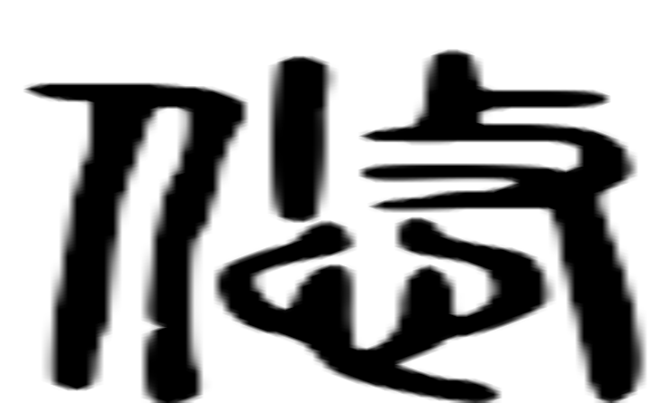 悠的篆字