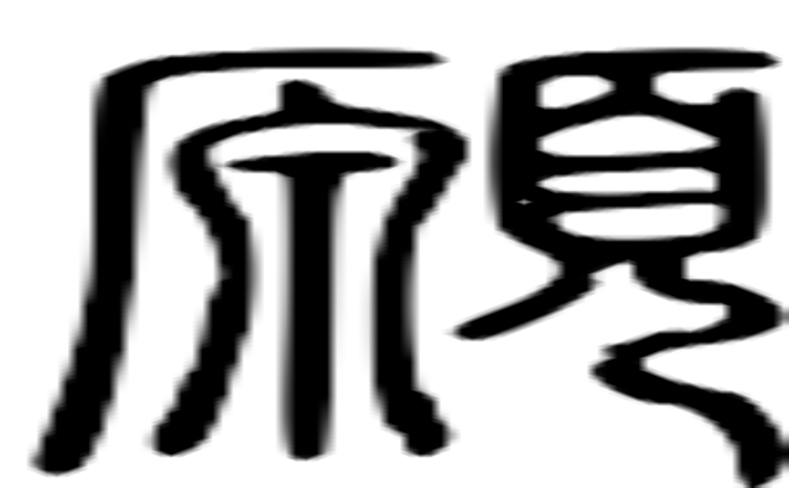 愿的篆字