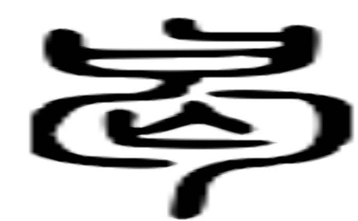 曷的篆字