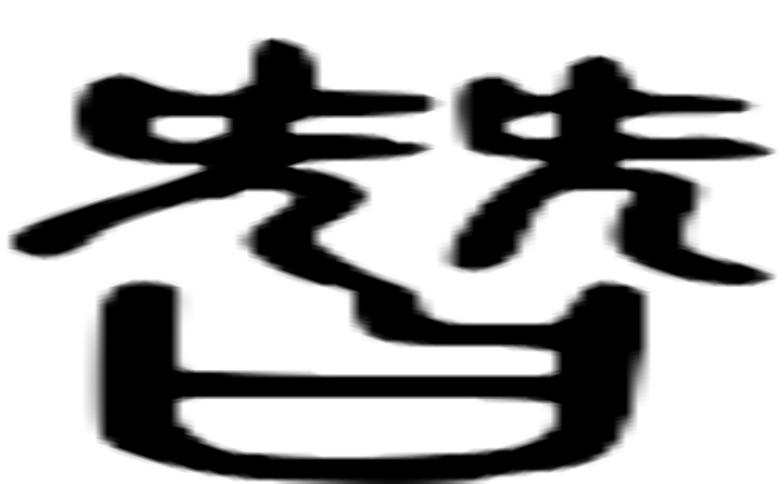 朁的篆字