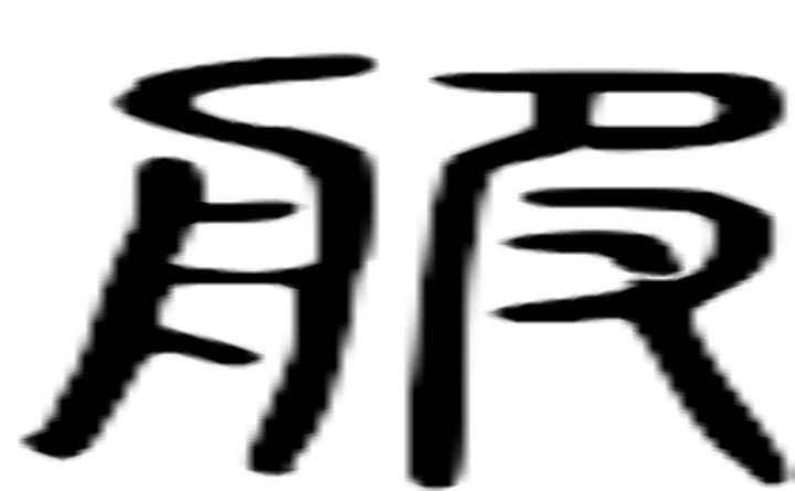 服的篆字