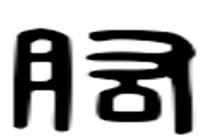 肱的六书通字