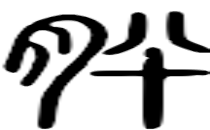 肸的篆字