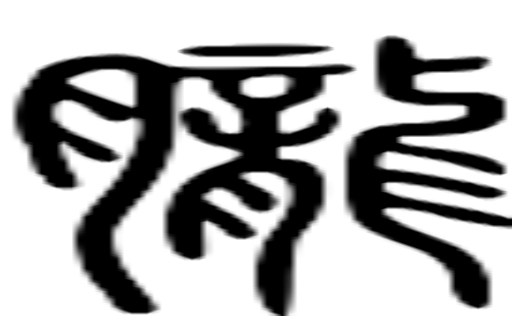 胧的篆字