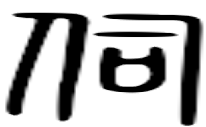 伺的篆字