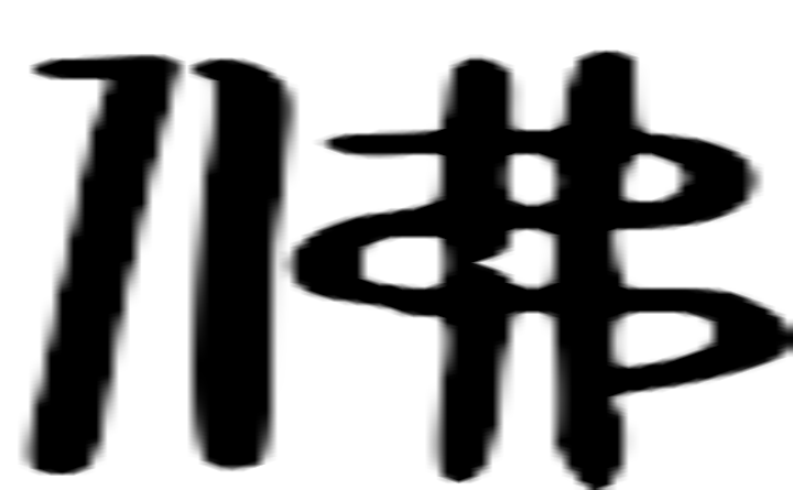 佛的篆字