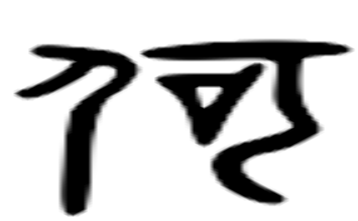 何的六书通字