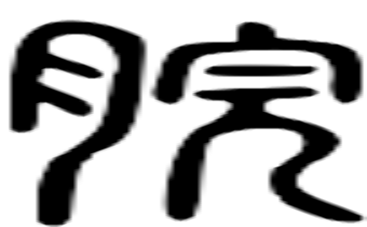 脘的篆字