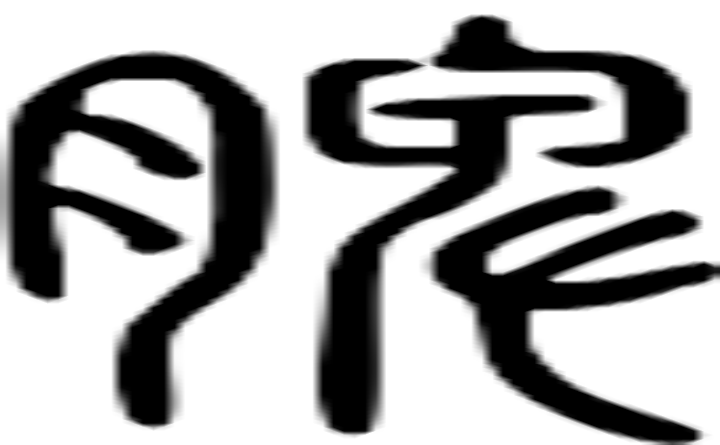 脾的篆字