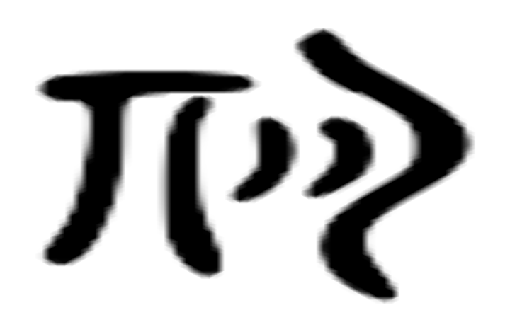 朞的六书通字